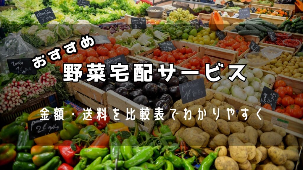 野菜宅配サービス　アイキャッチ画像