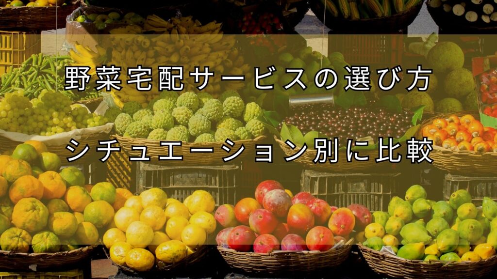 野菜宅配サービス　あなたに合った選び方