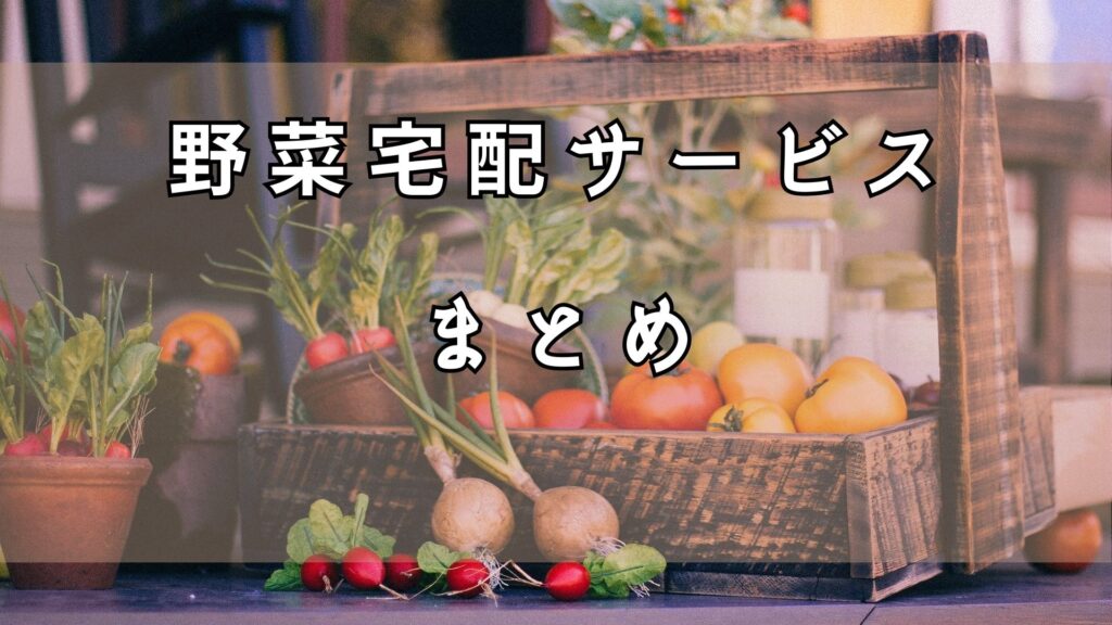 野菜宅配サービス　まとめ