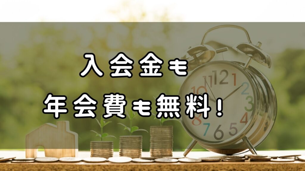 坂ノ途中の入会金・年会費は無料