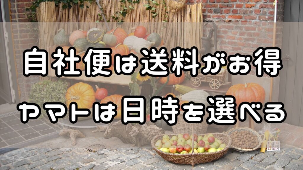 ビオ・マルシェ見出し下画像　自社便とヤマト運輸どちらがお得
