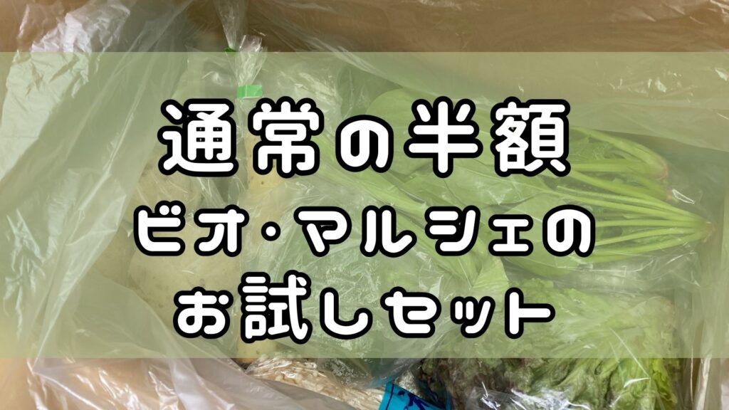 ビオ・マルシェお試しセット　通常の半額