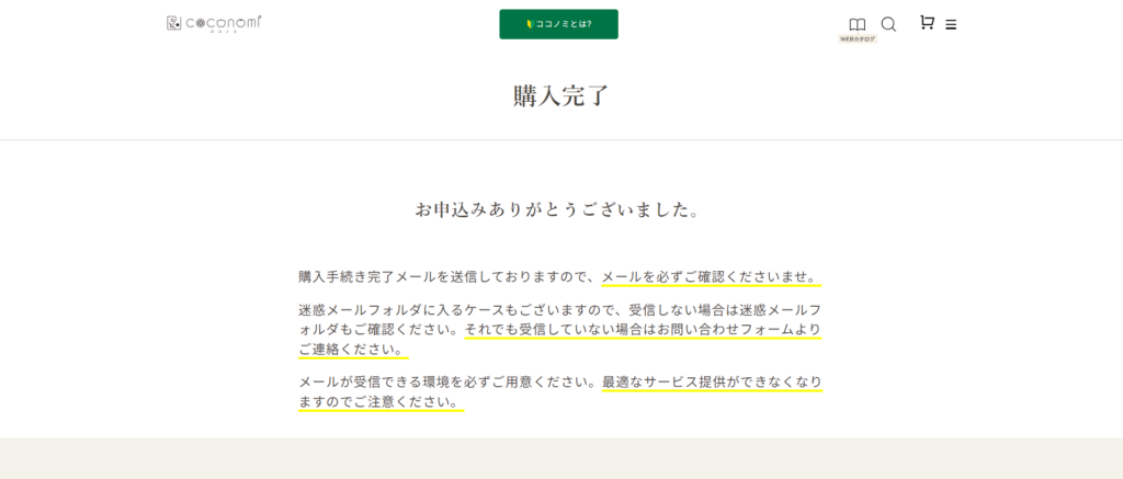 ココノミ　会員登録　注文完了