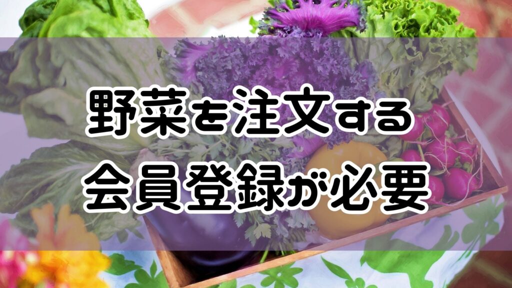 ココノミ　野菜の注文は会員登録が必要