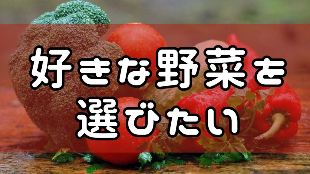 好きな野菜を選びたい画像