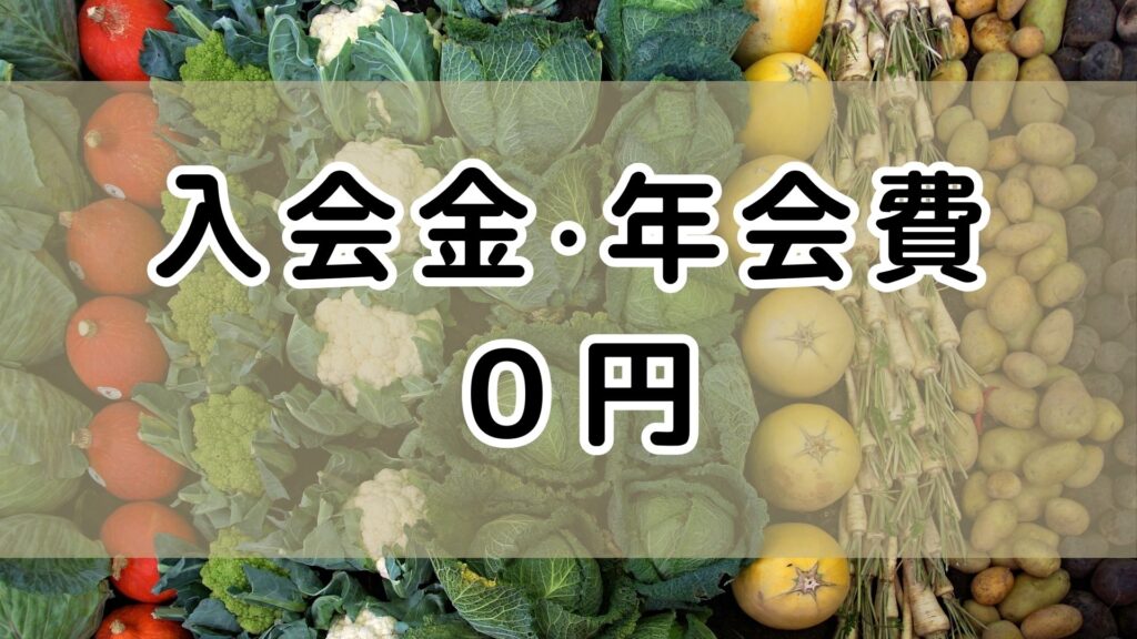 ココノミ　入会金・年会費は０円