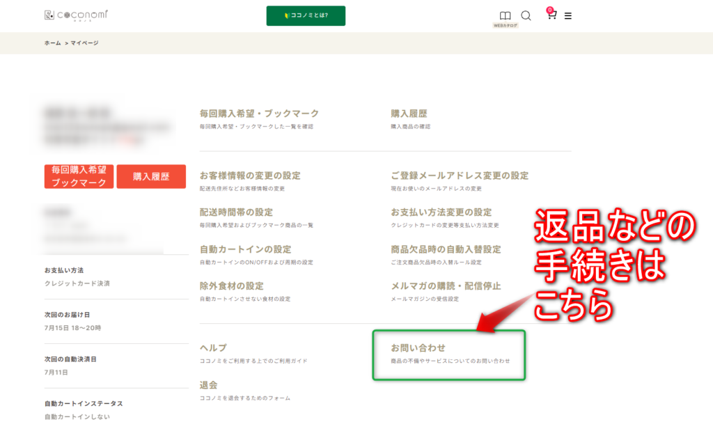 ココノミ　返品手続き