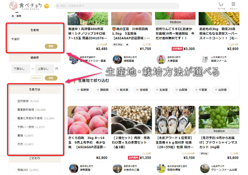 食べチョク　生産地・栽培方法　選択