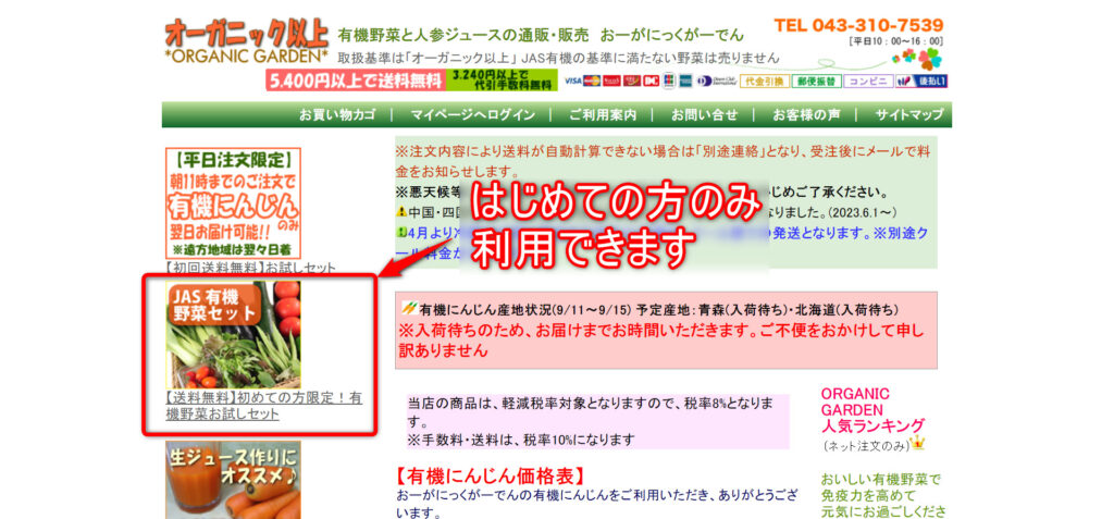 おーがにっくがーでん　お試しセット　購入手順①